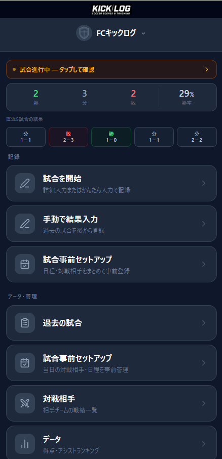チームのホーム画面（勝率・得点ランキング表示）